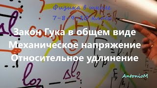 Закон Гука в общем виде - Механическое напряжение - Относительное удлинение.mp4 смотреть онлайн