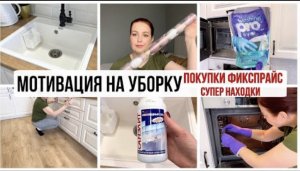 ✅ СУПЕР СРЕДСТВО ДЛЯ БЕЛИЗНЫ ? Покупки ФиксПрайс /  МОТИВАЦИЯ НА УБОРКУ /Убирайся со мной/ Влог