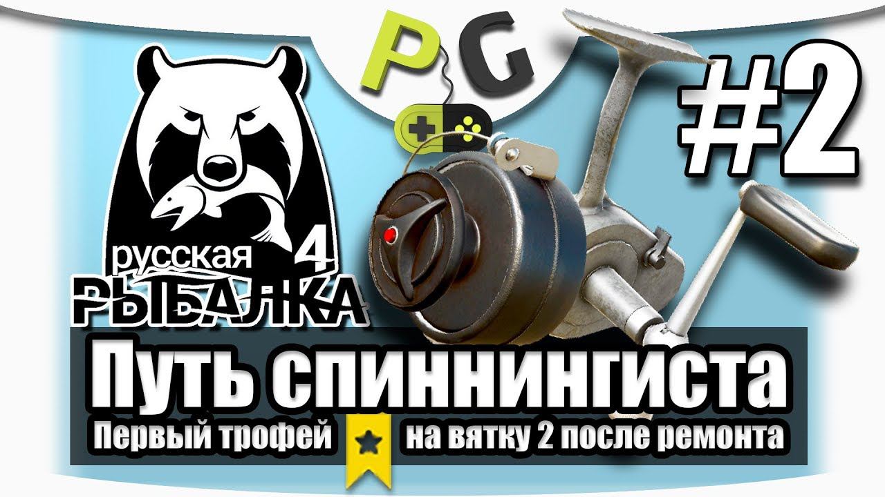 Русская Рыбалка 4 Путь Спиннингиста #2 Первый трофей на Вятку 2 после ремонта смотреть онлайн