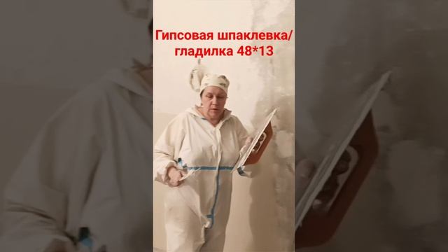 Шпатлевание стен #шпаклевка#гипсовая #гладилка #выравниваниестен смотреть онлайн