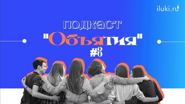 Подкаст "Объятия" #3 Депрессия, Весенняя хандра, Как справиться смотреть онлайн