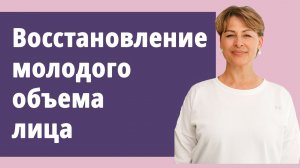 Восстановление молодого объёма лица.
Маргарита Левченко.