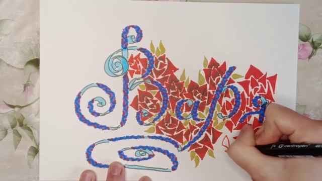 Каллиграфия и латтеринг с именем Варя смотреть онлайн