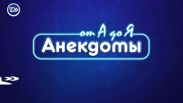 Анекдот про золотую рыбку, сильные стороны и хомячка смотреть онлайн