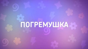 Енотки – 17 серия — Погремушка – Союзмультфильм HD
