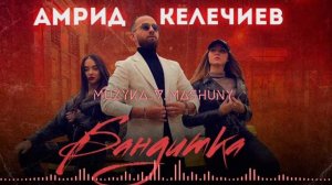 Амрид Келечиев-Бандитка