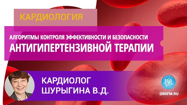 Кардиолог Шурыгина В.Д.: Алгоритмы контроля эффективности и безопасности антигипертензивной терапии смотреть онлайн