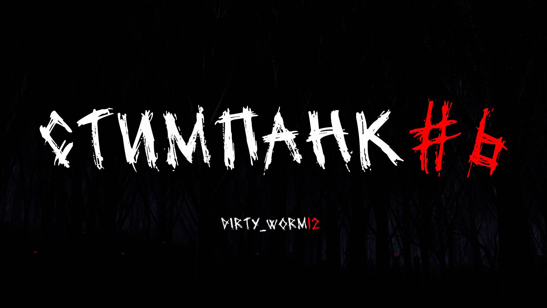 Проходим STEAMPUNK! #6