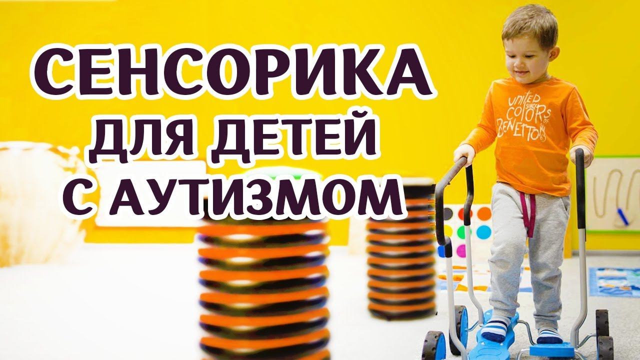 Сенсорная интеграция детей с аутизмом Монтессори Сенсорика смотреть онлайн