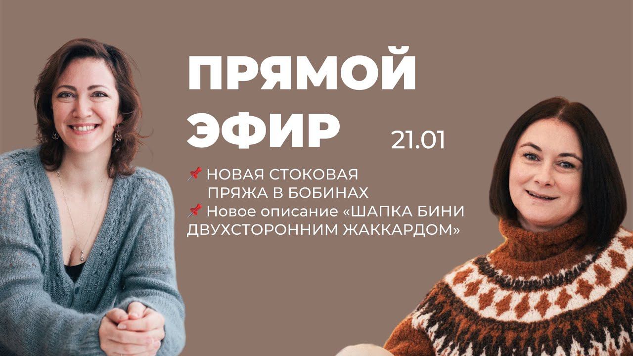 ПРЯМОЙ ЭФИР - НОВАЯ СТОКОВАЯ БОБИННАЯ ПРЯЖА, НОВЫЙ МАСТЕР-КЛАСС ПО ШАПКЕ смотреть онлайн