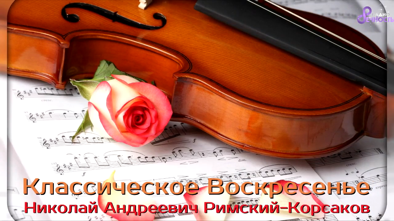 Классическое Воскресенье № 83 - Николай Андреевич Римский-Корсаков