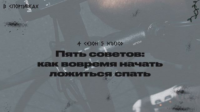 Подкаст «В спортивках». Пять советов: как начал ложиться спать вовремя смотреть онлайн