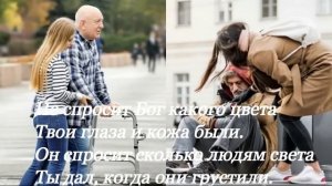 Песня «А Бог не спросит на суде.»