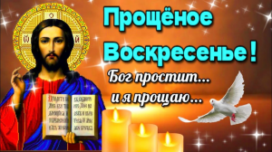 Прощеное воскресенье