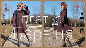 Платье Барыня. Мастер класс.