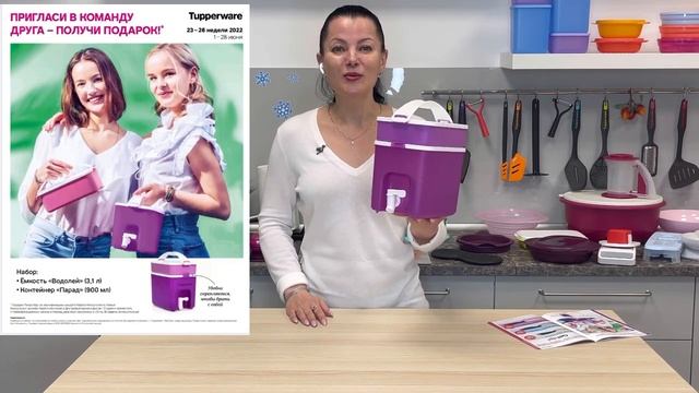 Подарки за Рекрутов в июне Tupperware 1-28.06.2022