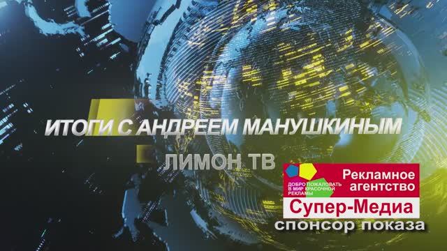 "ИТОГИ НЕДЕЛИ" С АНДРЕЕМ МАНУШКИНЫМ