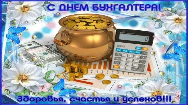 Поздравляю с Днём БУХГАЛТЕРА смотреть онлайн