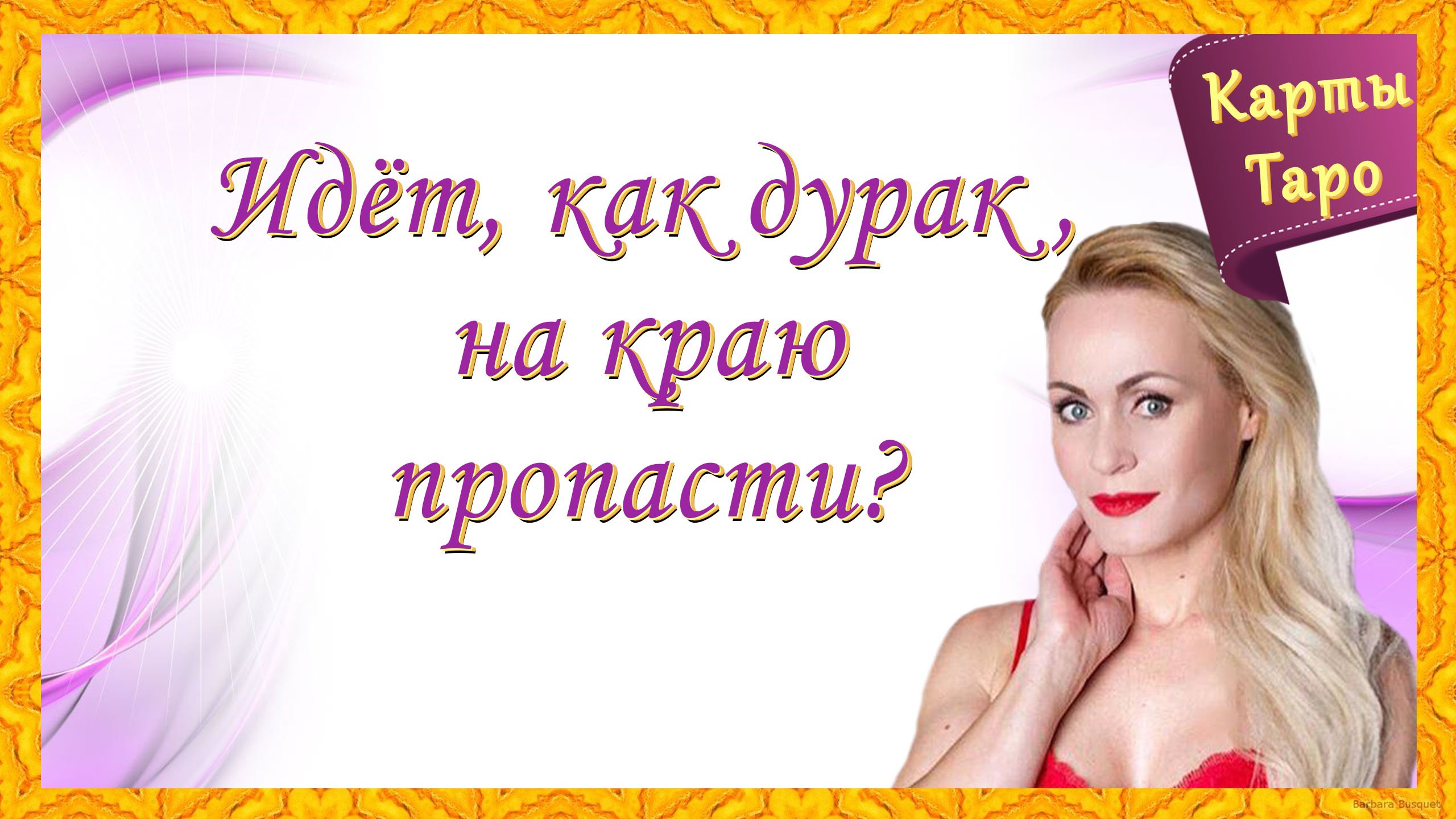 ЧТО У НЕГО С ДРУГОЙ? ?