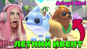 Новые питомцы ЛЕТНЕГО ИВЕНТА АДОПТ МИ! SUMMER FEST! Adopt Me! on Roblox  Неделя №1
