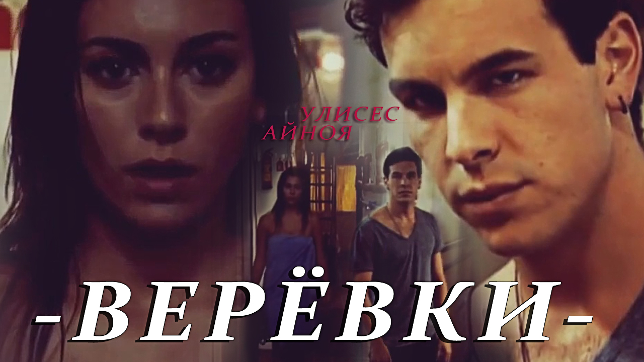 Улисес и Айноя || Верёвки смотреть онлайн