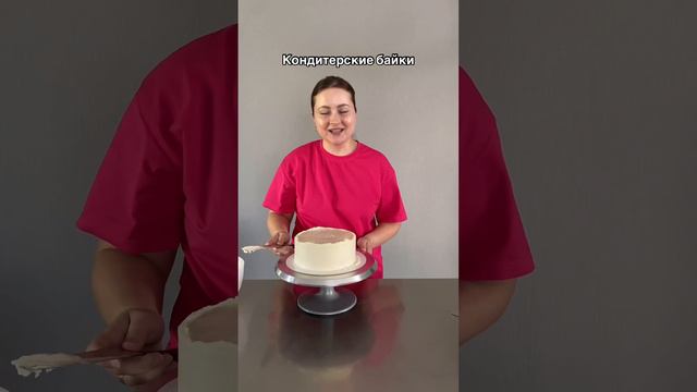 Кондитерские байки)