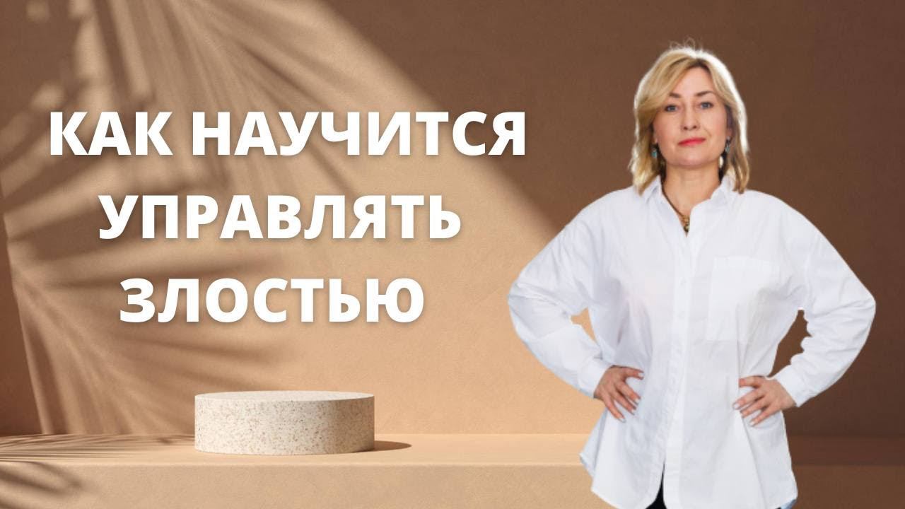 Как научится управлять злостью? смотреть онлайн