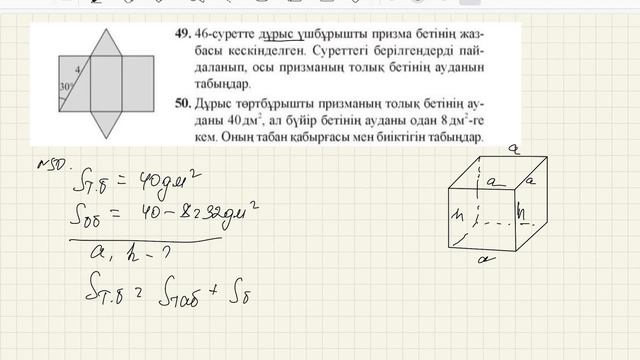Призма бетінің ауданы. №48, №49 , №50, №51, геометрия 11 сынып. смотреть онлайн