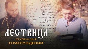 ЛЕСТВИЦА. 26 СТУПЕНЬ. О РАССУЖДЕНИИ