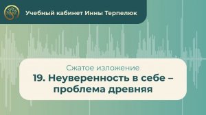 19. Неуверенность в себе – проблема древняя (сжатое изложение)