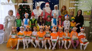 Новогодний утренник в детском саду №10«Звоночек» группа «Солнышко». Майкоп. Адыгея.2021-2022