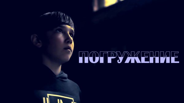 " Погружение"  film Maksatics UK april 2017г.