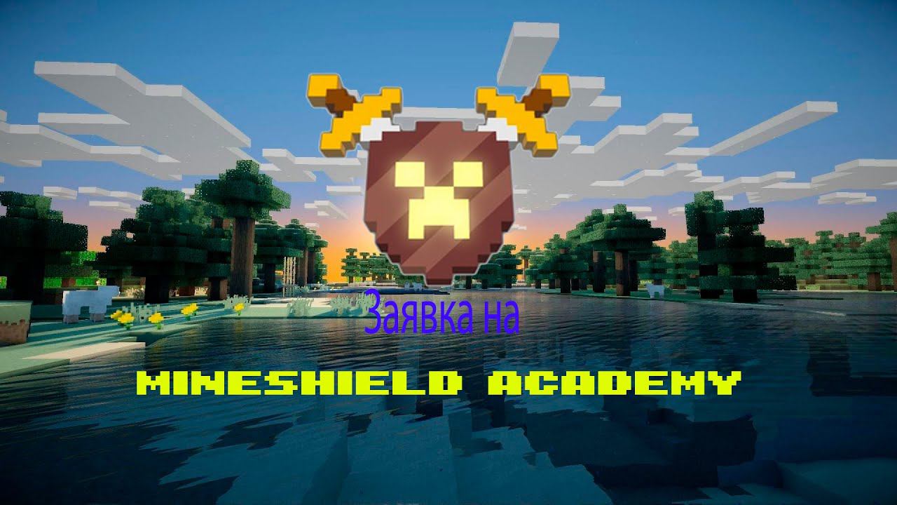 Заявка на MineShield Academy смотреть онлайн