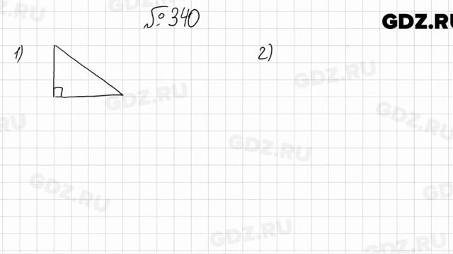 № 340 - Математика 5 класс Мерзляк смотреть онлайн