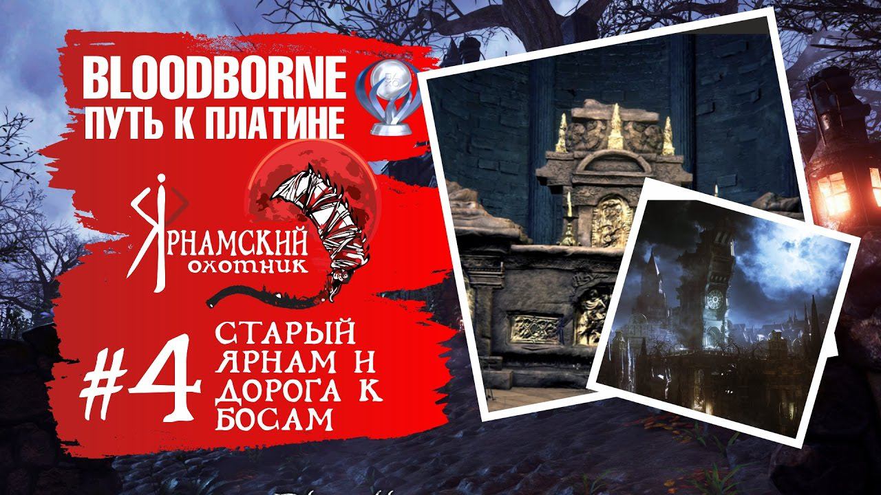 Bloodborne Путь к платине - Часть # 4 Заканчиваем квесты и идем в Молельный переулок Хэмвик смотреть онлайн