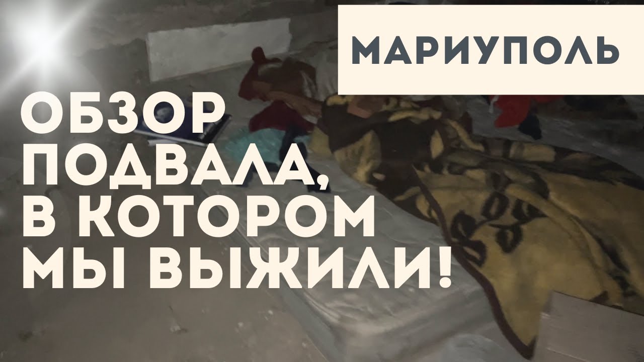 Подвал в Мариуполе, который нас спас! смотреть онлайн