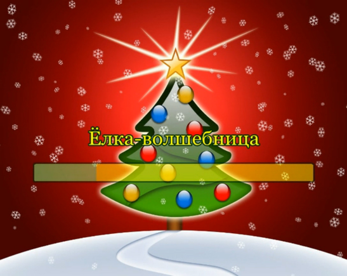 Ёлка-волшебница смотреть онлайн