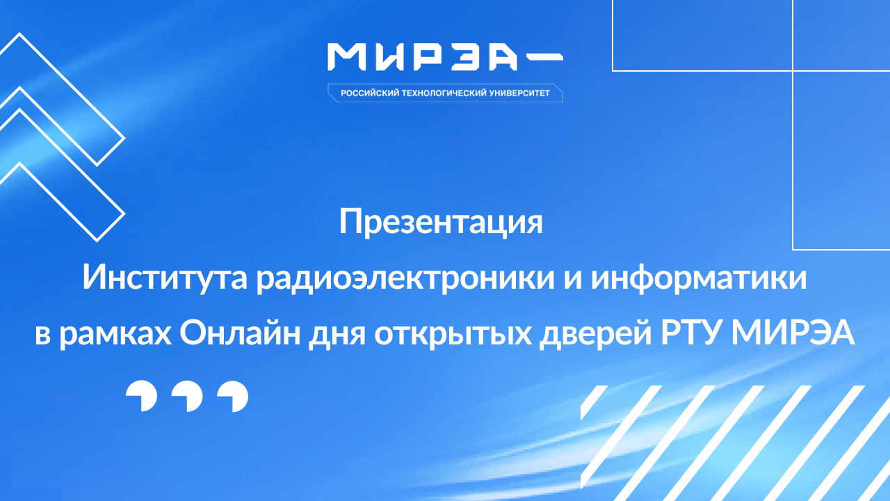 Презентация ИРИ в рамках Онлайн Дня открытых дверей РТУ МИРЭА смотреть онлайн