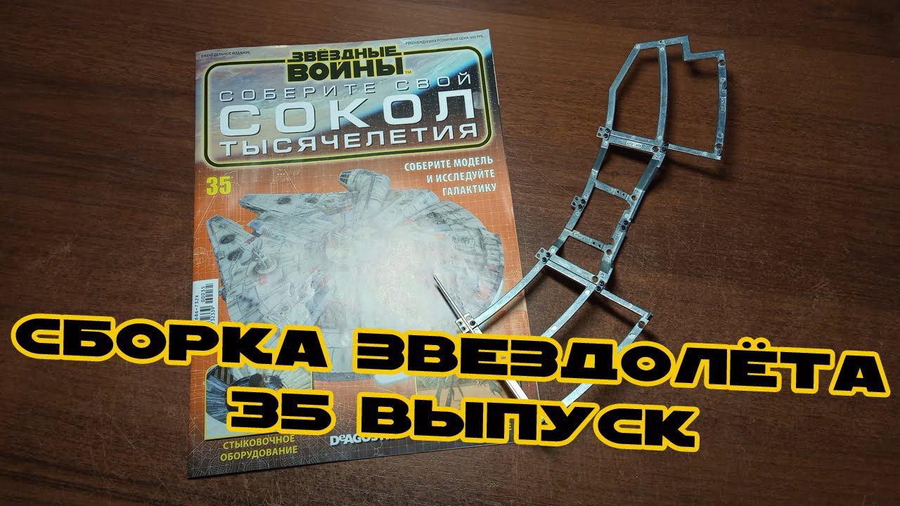 Звёздные Войны. Сокол Тысячелетия | 35 выпуск | DeAgostini смотреть онлайн