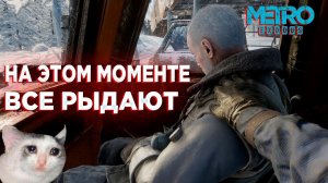 Metro Exodus | Все рыдают! |Смерть Мельника(Метро исход)