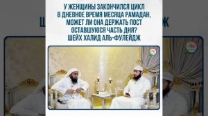У женщины закончился цикл в дневное время месяца Рамадан, может ли она держать пост дальше