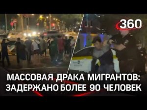 Кровавое побоище устроили мигранты в Москве. Причиной драки была поножовщина