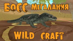 Новый австралийский босс ДРЕВНЯЯ МЕГАЛАНИЯ WildCraft