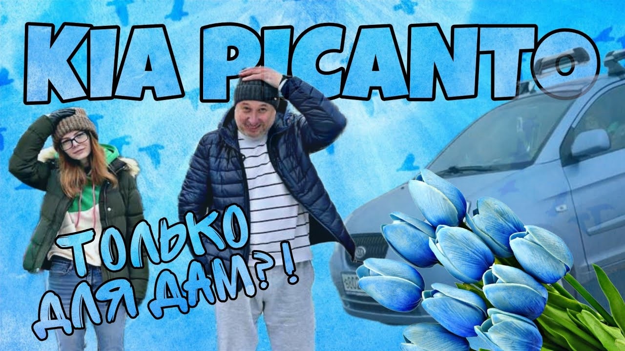 KIA PICANTO. 17 лет эксплуатации! Надо брать?