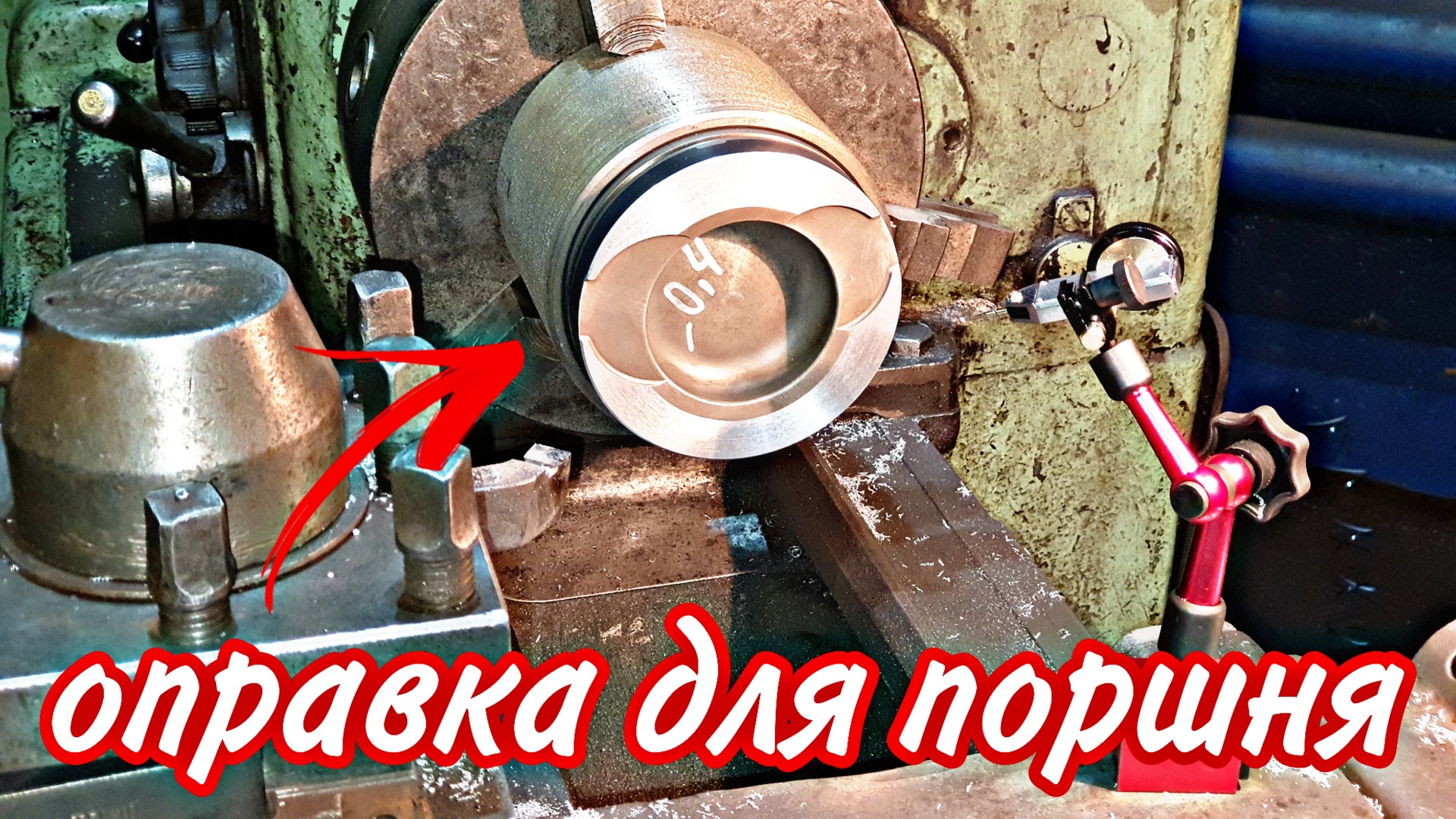 Оправка для изменения компрессионной высоты поршня