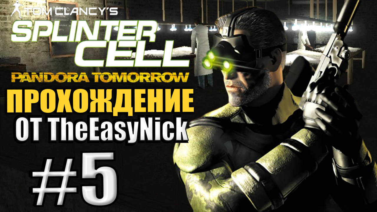 Splinter Cell: Pandora Tomorrow. Прохождение. #5. Героиновая деревня. смотреть онлайн