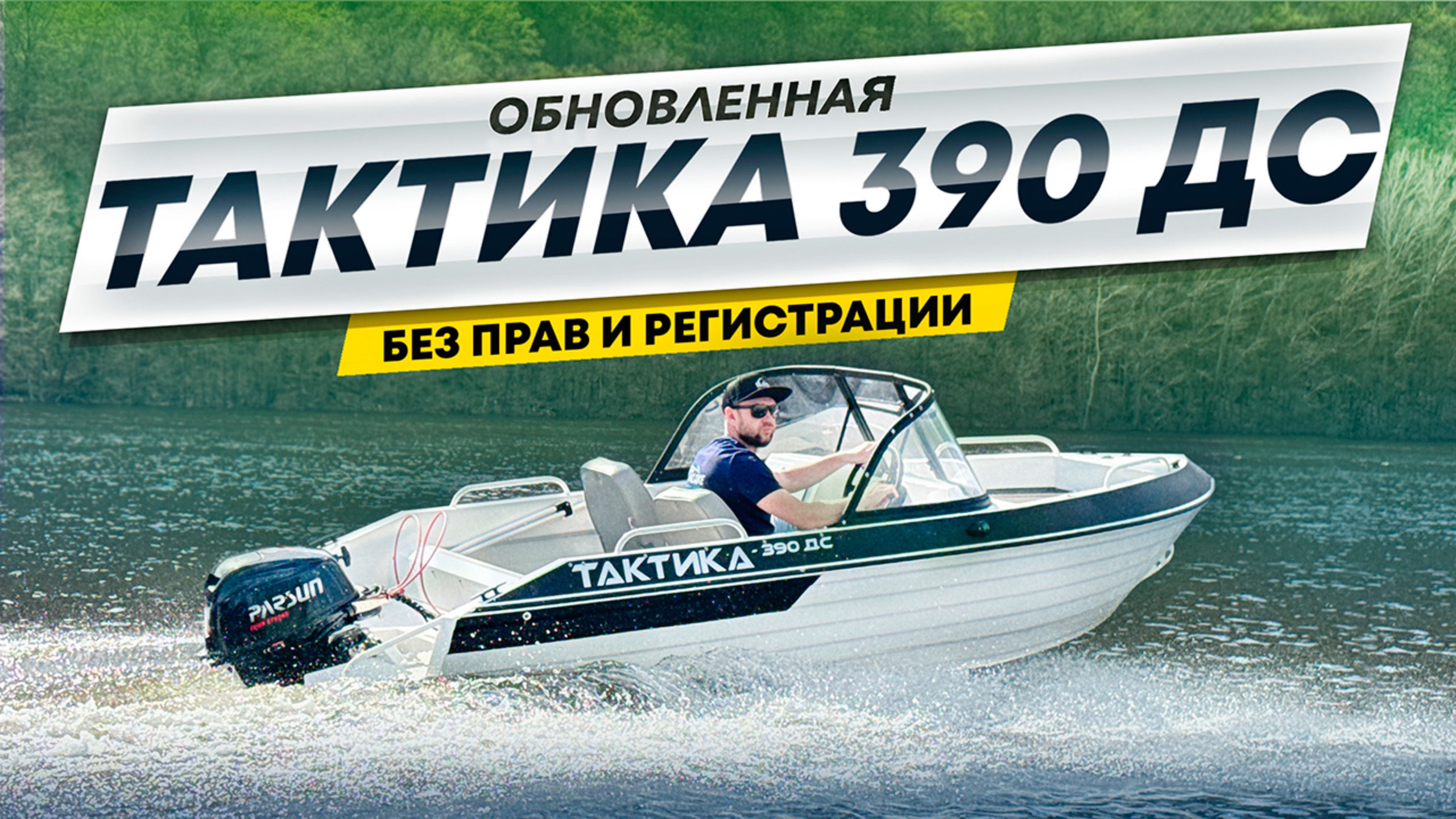 ЛОДКА ТАКТИКА 390 DC смотреть онлайн
