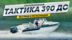 ЛОДКА ТАКТИКА 390 DC