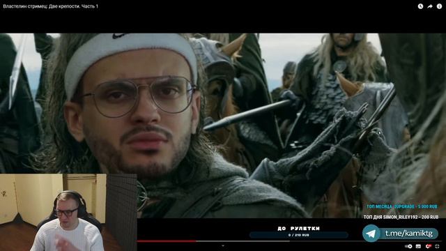 КАМИК СМОТРИТ: Властелин стримец: Две крепости. Часть 1