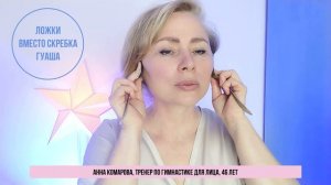 Нет скребка гуаша? Возьмите обычные ложки!